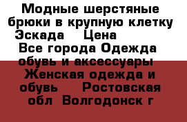 Модные шерстяные брюки в крупную клетку (Эскада) › Цена ­ 22 500 - Все города Одежда, обувь и аксессуары » Женская одежда и обувь   . Ростовская обл.,Волгодонск г.